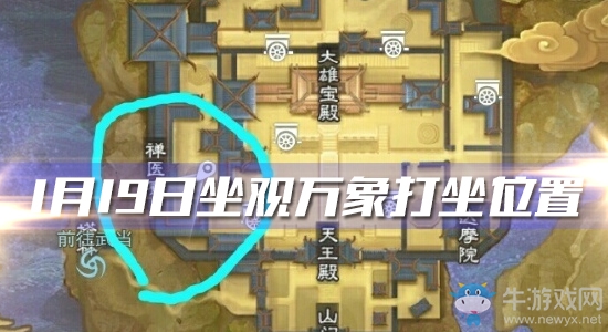 2020《一夢江湖》手游1月19日坐觀萬象打坐位置