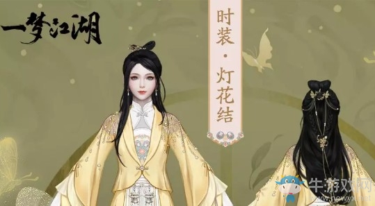 《一夢(mèng)江湖》手游燈花結(jié)時(shí)裝一覽
