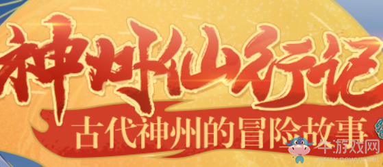《崩壞3》神州仙行記活動介紹