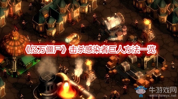 《億萬僵尸》擊殺感染者巨人方法一覽