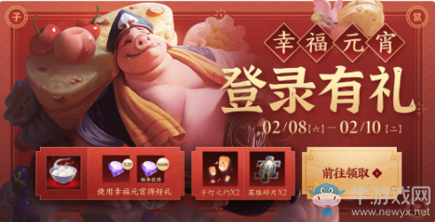 《王者榮耀》元宵福利登錄送好禮