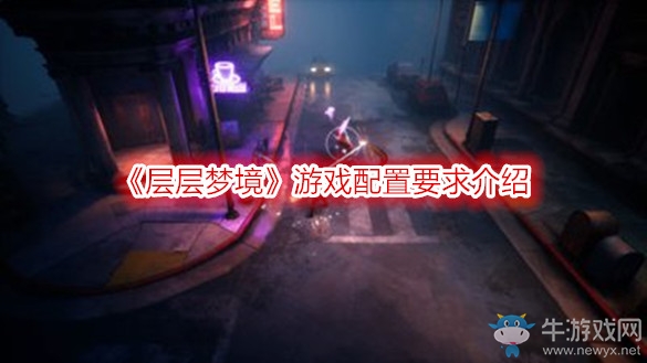 《層層夢境》游戲配置要求介紹