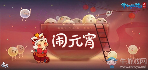 《倩女幽魂》手游2020年元宵節(jié)活動(dòng)大全