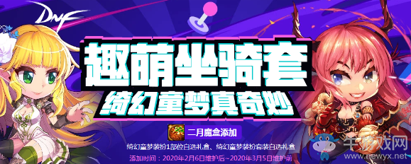 《DNF》2020.2.6魔盒更新內容介紹