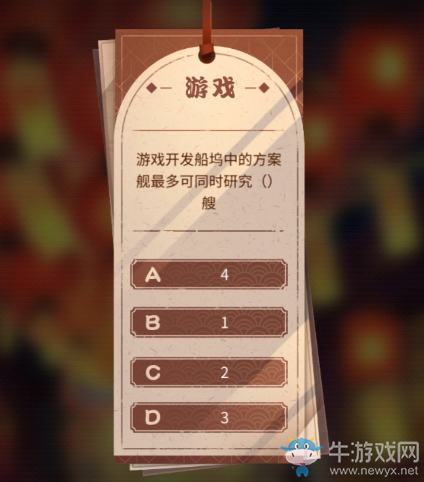 《碧藍航線》游戲開發(fā)船塢中的方案艦最多可同時研究多少艘