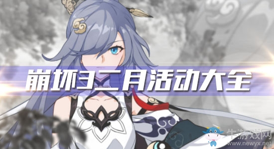 《崩壞3》2020年2月活動(dòng)大全