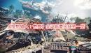 《怪物獵人:世界》全設(shè)施委托任務(wù)一覽