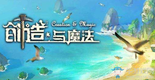 《創(chuàng)造與魔法》飼料大全