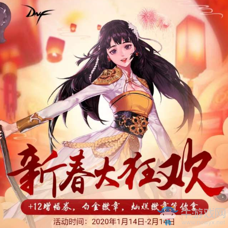 《DNF》新春大狂歡 +12增幅券，白金微章，燦爛徽章等你拿