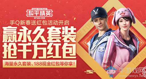 《和平精英》手Q新春送紅包