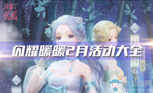 《閃耀暖暖》2月活動大全