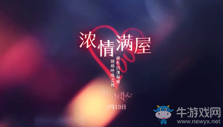 《戀與制作人》濃情滿屋活動介紹