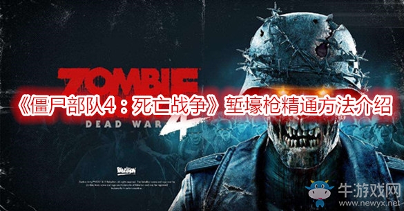《僵尸部队4：死亡战争》堑壕枪精通方法介绍