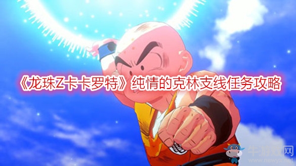 《龍珠Z卡卡羅特》純情的克林支線任務攻略