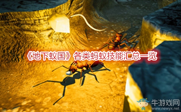 《地下蟻國》各類螞蟻技能匯總一覽