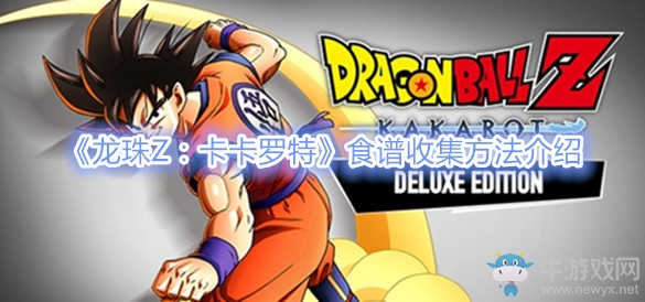 《龍珠Z：卡卡羅特》食譜收集方法介紹