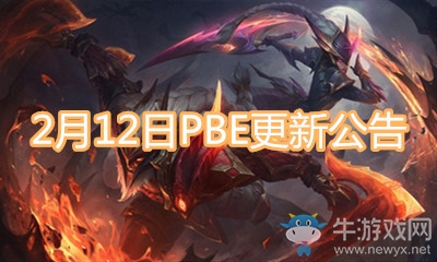 《LOL》2.12日PBE更新