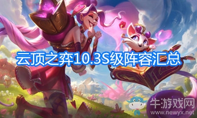 《云頂之弈》10.3版本S級陣容匯總