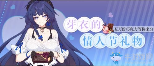 《崩壞3》芽衣的情人節(jié)禮物活動介紹