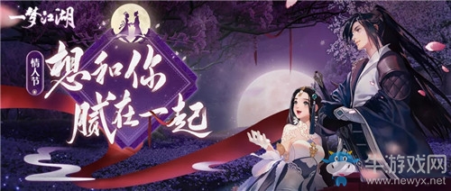 《一夢江湖》手游2月14日更新匯總 情人節(jié)俠緣更新&新活動(dòng)