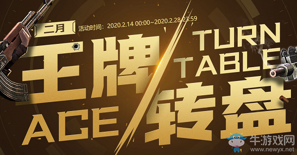 2020《CF》3月王牌轉盤活動