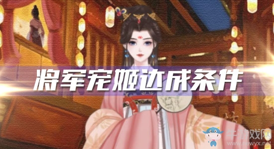 《另一個我2皇家公主》將軍寵姬達成條件