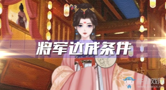 《另一個(gè)我2皇家公主》將軍達(dá)成條件