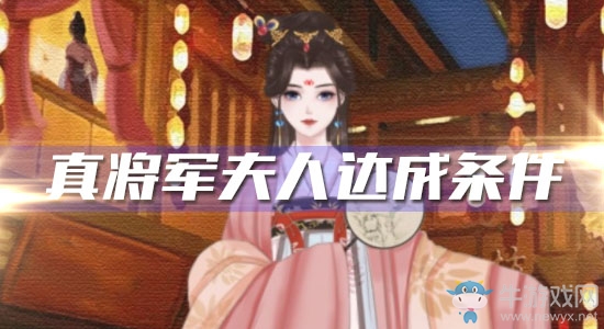 《另一個我2皇家公主》真將軍夫人達(dá)成條件
