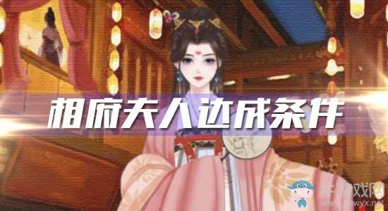 《另一個我2皇家公主》相府夫人達成條件