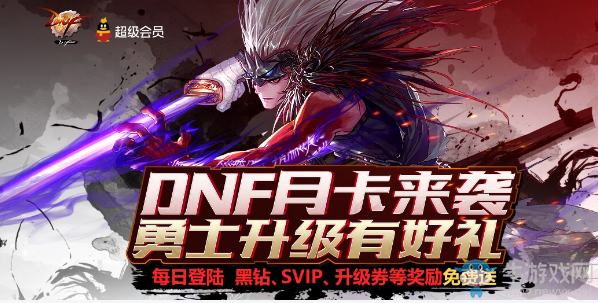 《DNF》2月月卡來襲 勇士升級有好禮