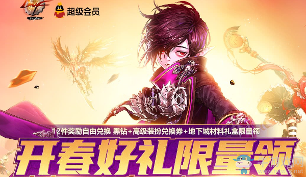 《DNF》開春好禮限量領(lǐng) 12件獎勵自由兌換