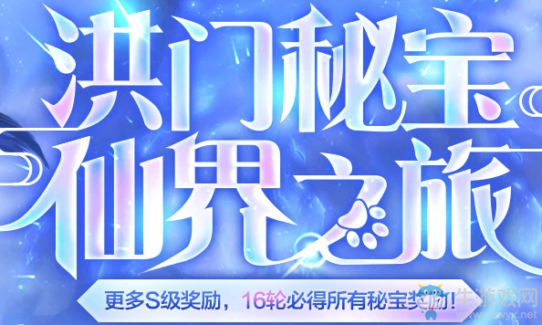 《劍靈》洪門秘寶仙界之旅 更多S級獎勵，16輪必得所有秘寶獎勵!