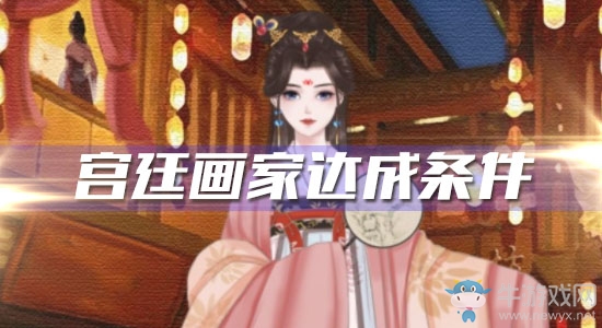 《另一個我2皇家公主》宮廷畫家達(dá)成條件