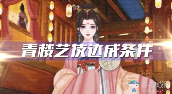 《另一個(gè)我2皇家公主》青樓藝伎達(dá)成條件