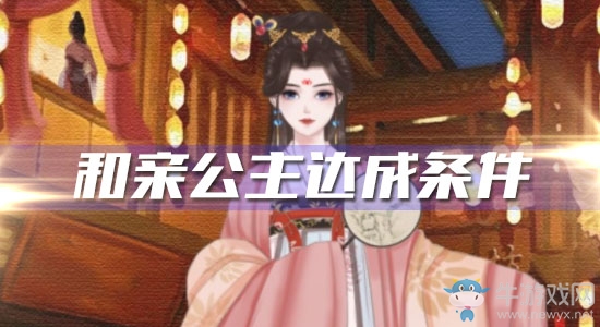 《另一個(gè)我2皇家公主》和親公主達(dá)成條件