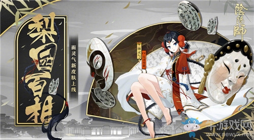 《陰陽(yáng)師》面靈氣新皮膚【梨園百相】介紹