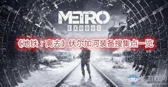 《地鐵：離去》伏爾加河裝備搜集點一覽