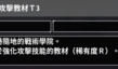 《碧藍航線:Crosswave》攻擊教材T3獲得方法