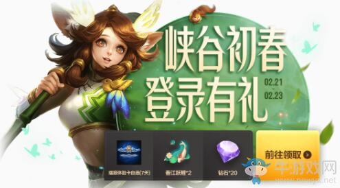 《王者榮耀》峽谷初春登錄送好禮