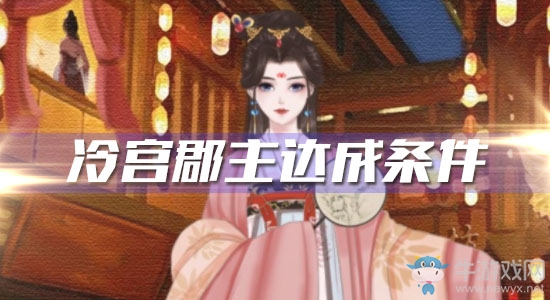 《另一個(gè)我2皇家公主》冷宮郡主達(dá)成條件