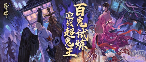 《陰陽師》大妖試煉超鬼王來襲活動介紹