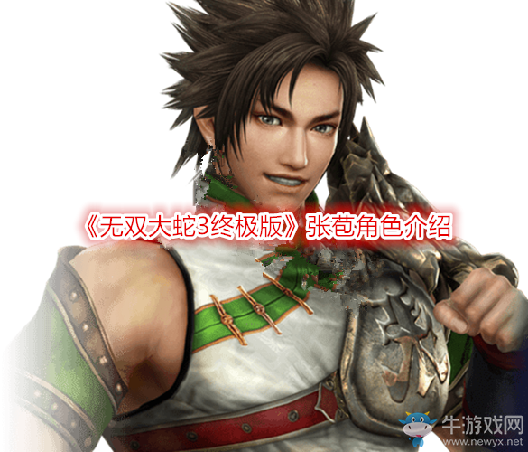 《無雙大蛇3終極版》張苞角色介紹