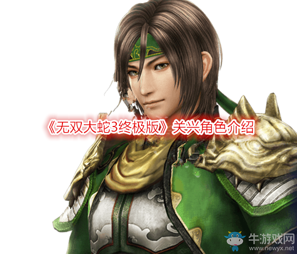 《無雙大蛇3終極版》關興角色介紹