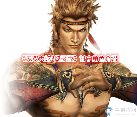 《無雙大蛇3終極版》甘寧角色介紹