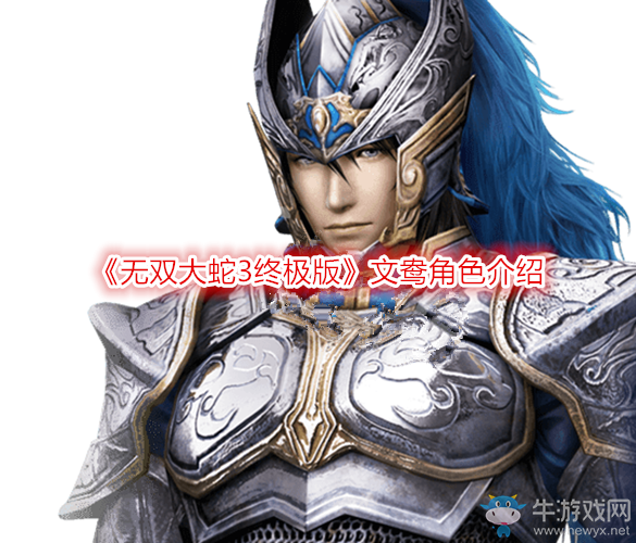 《無雙大蛇3終極版》文鴦角色介紹