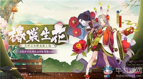 《陰陽師》丑時之女新皮膚【椿裳生花】介紹