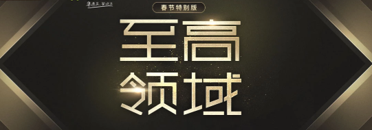 《CF》2月至高領(lǐng)域 極品神器等你來(lái)抽