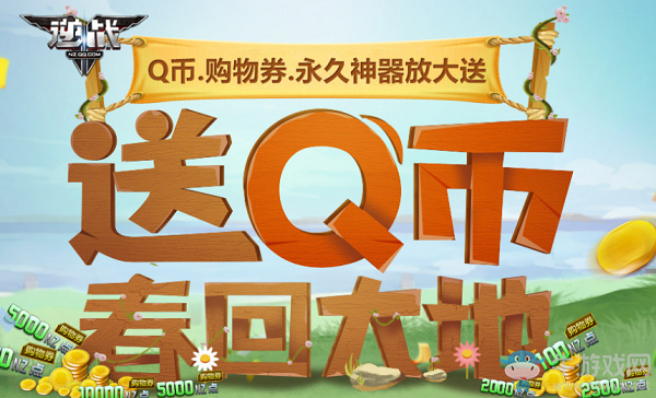 《逆戰》送Q幣春回大地活動
