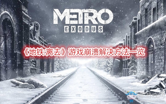 《地鐵:離去》游戲崩潰解決方法一覽