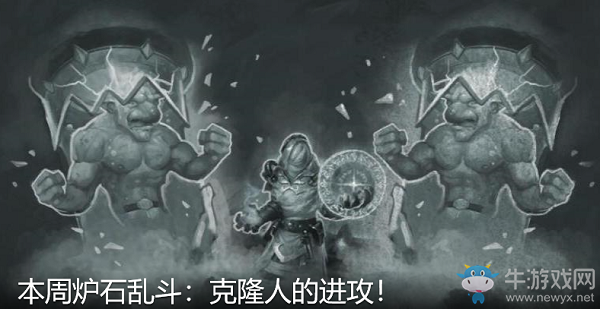 《爐石傳說》2月20日本周亂斗：克隆人的進攻介紹